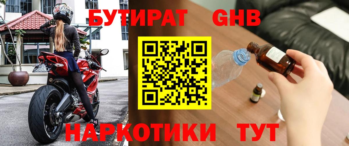 БУТИРАТ  Бутират 1.4BDO  Вход с VPN  Звенигород 