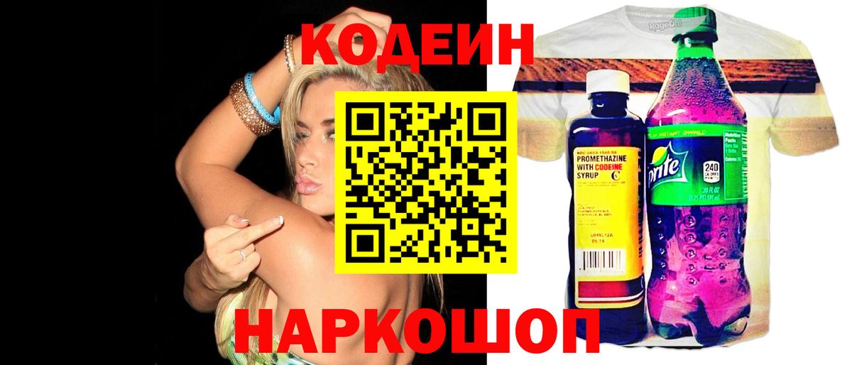 Кодеин Purple Drank  Codein Purple Drank  Вход с VPN  Звенигород 